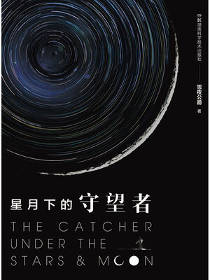 cover image of 星月下的守望者
